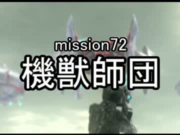 【地球防衛軍４】無鉄砲ゆっくりのＩＮＦ縛り　mission72【機獣師団】