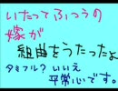 いたって普通の嫁は■組曲『ニコニコ動画』■を歌ってみーこ