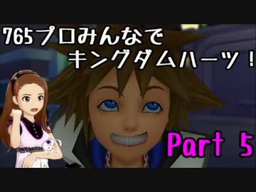 【KINGDOM HE@RTS 】765プロみんなでキングダムハーツ！ Part5