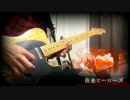 【ゆりと】　在来ヒーローズ　弾いてみた