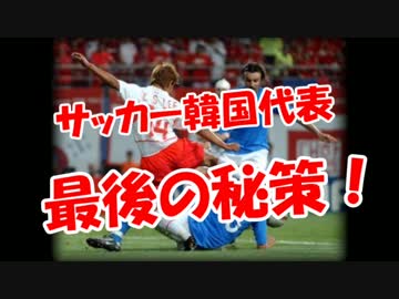 【サッカー韓国代表】  最後の秘策！