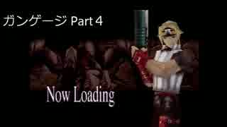 【実況】ガンゲージ　Part 04【ウェイクル編】