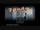 【実況】『学校の境怪』 Part1