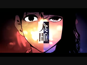 【東京喰種】 隻眼グール 【静止画MAD】