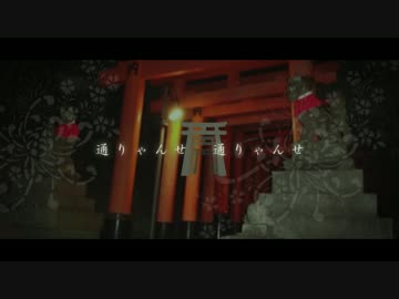 【童謡アレンジ】通りゃんせ【ニコニコインディーズ】