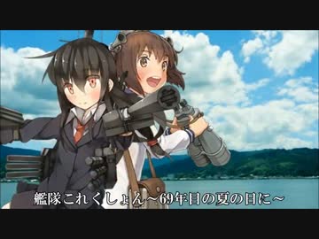 艦隊これくしょん～69年目の夏の日に～後篇