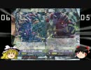 【ヴァンガード】兄弟でヴァンガードファイト　その17【ゆっくり実況】