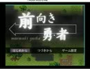 【実況】　前向きな勇者の冒険　PART Ⅰ