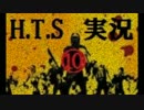 【HOW TO SURVIVE】二人は戦わなければ生き残れないの？H.T.S実況 Part10
