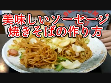 【ボクキチ】美味しいソーセージ焼きそばの作り方実況？【照英】