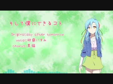 【UTAUカバー】そして僕にできるコト【幼爺いすみ】