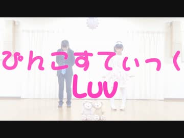 【ねこわかめ】ぴんこすてぃっくLuv　踊ってみた【優飛】