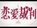 【歌帆】恋愛裁判【歌ってみた】