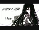 【Mew】妄想ゆめ週間【オリジナル曲】