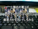 【三国志大戦３】総武力８をメインで[4]【再出陣編】