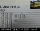 【鉄道小ネタ】近江八幡駅の時刻表【最短動画】