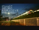 淵野辺駅発車メロディ 銀河鉄道999 上下線