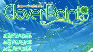 【妹とイチャイチャしたくて】Clover　Point　実況プレイ　part1