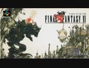 Final FantasyⅥ 死闘 アレンジ