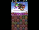 【パズドラ】 ゼウス・ヴァルカン降臨！ 疑似バグ？LF赤ソニア ノーコン