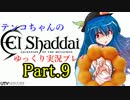 【神は言っている】エルシャダイをゆっくり実況プレイ　Part.9