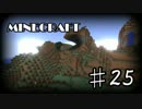 【25】MINECRAFTを自由気ままに三人でプレイ【実況】
