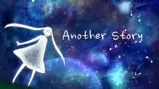 【初音ミク】Another Story【オリジナル】