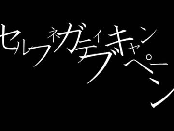 【初音ミク】セルフネガティブキャンペーン【オリジナル曲】