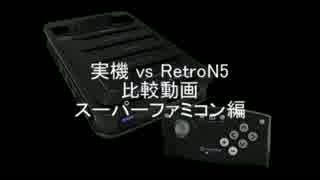 実機 vs RetroN5 比較動画 スーパーファミコン編①