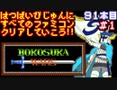 【ボコスカウォーズ】発売日順に全てのファミコンクリアしていこう!!【じゅんくり#91_1】