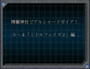 【東方卓遊戯】博麗神社でアルシャードガイア！【５－４】