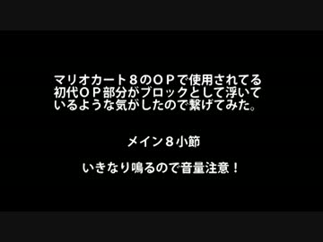 【雑】マリオカート８のメインテーマを切って貼ってみた