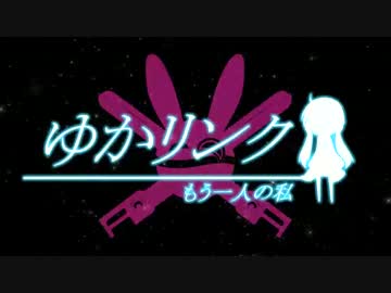 ゆかリンク　もう一人の私　【第1話】