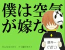 【試音サン連続音配布】僕は空気が嫁ない【UTAUカバー】