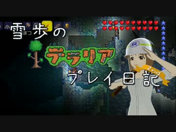 【Terr@ria】雪歩のテラリアプレイ日記2nd Part2
