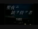 『聖夜ニ銃ヲ持ツ者』　ゆっくりな自分が読む(｀・ω・´)「1」