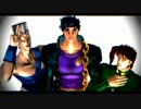 【MMD】３部三人組で虎視眈々【ジョジョ】