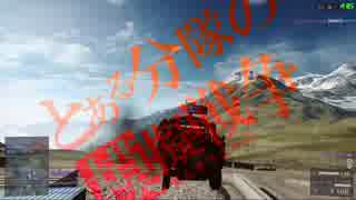 【BF4】一度死んだら終了!リアル戦争ごっこ!Part.3【5人実況プレイ】