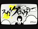 【ニコカラ】　スカイクロウラー　【off vocal】