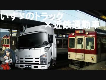 【鉄道PV】いすゞのトラック×たぬき電車 【近鉄丸屋根通勤車PV】