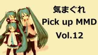 【MikuMikuDance】気まぐれ Pick up MMD Vol.12【MMD-PV】