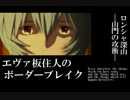 【BBS4.0】SS2エヴァ板住人の境界突破【ロンシャA④】