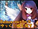 【ゆっくり実況】Reincarnationでゆっくり嫁を探す part9