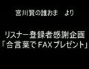 宮川賢の誰おまより「合言葉でFAXプレゼント」