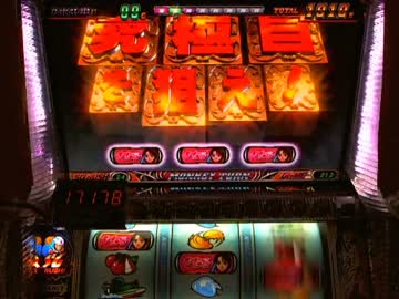 【パチスロ】 モンキーターンⅡ 設定2か、相手にとって不足なし！ part.4