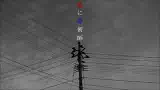 【ニコカラ】 愛に奇術師（off vocal）【-6】