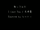 歌ってみた　I Love You / 尾崎豊【ひ～にぃ】