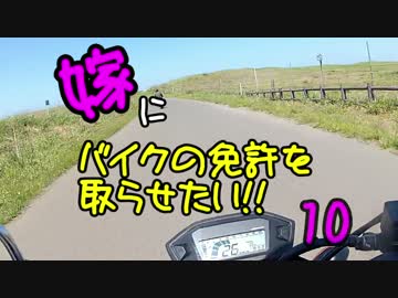 嫁にバイクの免許をとらせたい⑩