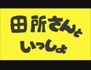 【ペダルMMD】田所さんといっしょ
