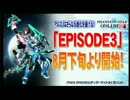 【PSO2】8月下旬・MIssion:EPISODE3